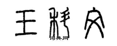 曾慶福王科文篆書個性簽名怎么寫