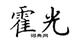 丁謙霍光楷書個性簽名怎么寫