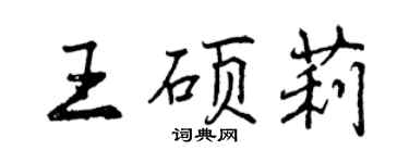曾慶福王碩莉行書個性簽名怎么寫