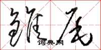 駱恆光雛尾草書怎么寫