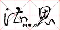 王冬齡湛恩草書怎么寫