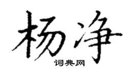 丁謙楊淨楷書個性簽名怎么寫