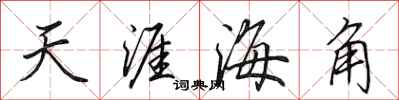 田英章天涯海角行書怎么寫