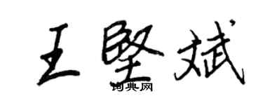 王正良王堅斌行書個性簽名怎么寫