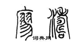 陳墨廖濤篆書個性簽名怎么寫