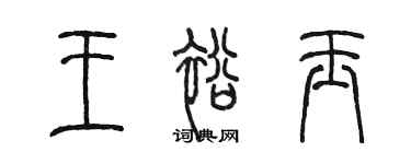 陳墨王裕玉篆書個性簽名怎么寫