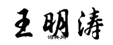 胡問遂王明濤行書個性簽名怎么寫