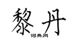 何伯昌黎丹楷書個性簽名怎么寫