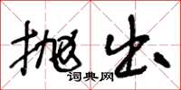 王冬齡拋出草書怎么寫