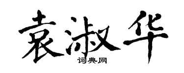 翁闓運袁淑華楷書個性簽名怎么寫