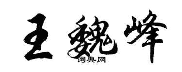 胡問遂王魏峰行書個性簽名怎么寫