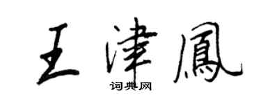 王正良王津鳳行書個性簽名怎么寫
