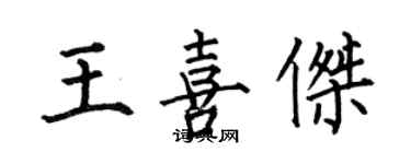 何伯昌王喜傑楷書個性簽名怎么寫