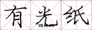 龐中華有光紙楷書怎么寫