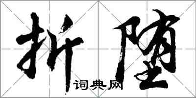 胡問遂折墮行書怎么寫