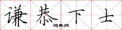田英章謙恭下士楷書怎么寫
