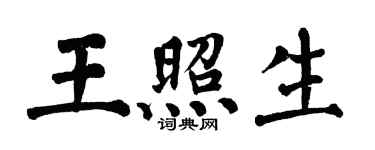 翁闓運王照生楷書個性簽名怎么寫