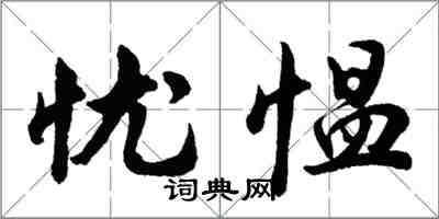 胡問遂憂慍行書怎么寫