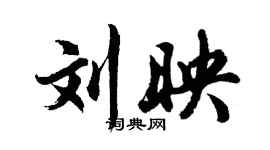 胡問遂劉映行書個性簽名怎么寫