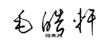 梁錦英毛皓軒草書個性簽名怎么寫