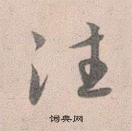 趙孟頫靈隱大川濟禪師塔銘中往的寫法