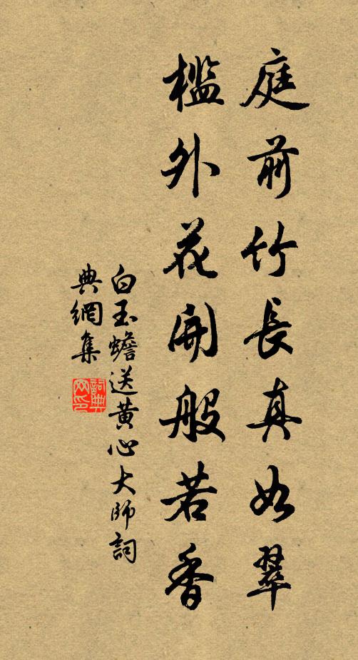 白玉蟾庭前竹長真如翠,檻外花開般若香書法作品欣賞