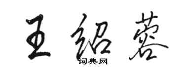 駱恆光王紹蓉行書個性簽名怎么寫