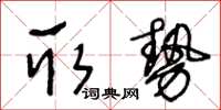 王冬齡取勢草書怎么寫