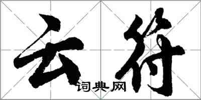 胡問遂雲符行書怎么寫