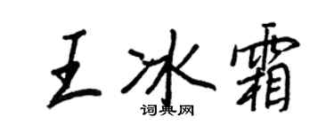 王正良王冰霜行書個性簽名怎么寫