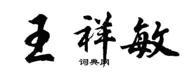 胡問遂王祥敏行書個性簽名怎么寫