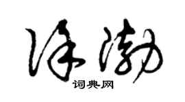曾慶福徐渤草書個性簽名怎么寫