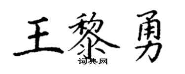 丁謙王黎勇楷書個性簽名怎么寫