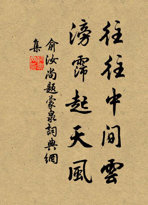 亦如老人遭暴橫,頤下髭禿口齒齬 詩詞名句