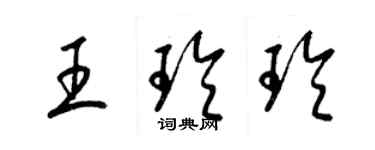 梁錦英王玲玲草書個性簽名怎么寫