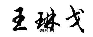 胡問遂王琳戈行書個性簽名怎么寫