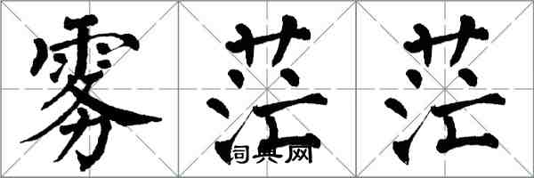 翁闓運霧茫茫楷書怎么寫