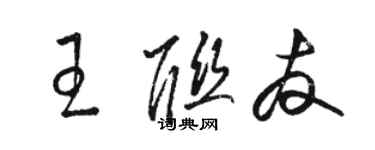 駱恆光王聯友草書個性簽名怎么寫