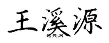 丁謙王溪源楷書個性簽名怎么寫