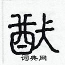 林少明寫的硬筆隸書猷