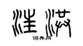 曾慶福汪洪篆書個性簽名怎么寫
