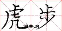 龐中華虎步楷書怎么寫