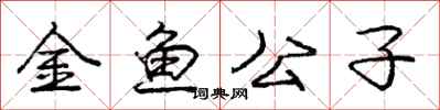 龐中華金魚公子行書怎么寫