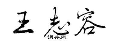 曾慶福王志容行書個性簽名怎么寫