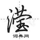 田英章寫的硬筆行書瀅