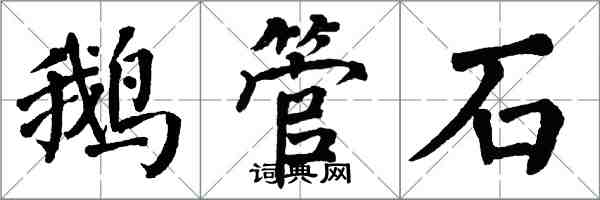 翁闓運鵝管石楷書怎么寫