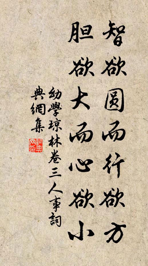 程登吉智欲圓而行欲方,膽欲大而心欲小。書法作品欣賞