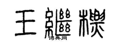 曾慶福王繼標篆書個性簽名怎么寫
