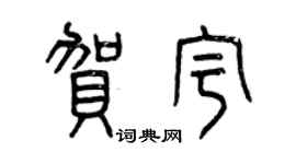 曾慶福賀宇篆書個性簽名怎么寫