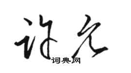 駱恆光許允草書個性簽名怎么寫